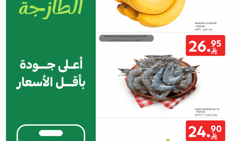 عروض الطازج من أسواق كارفور