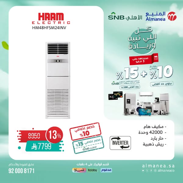 عرض المنيع للأجهزة المنزلية