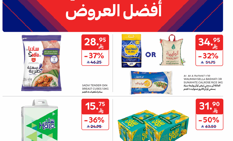 عروض أسواق كارفور المناطق الشرقية الغربية بريدة الجوف الاسبوعية
