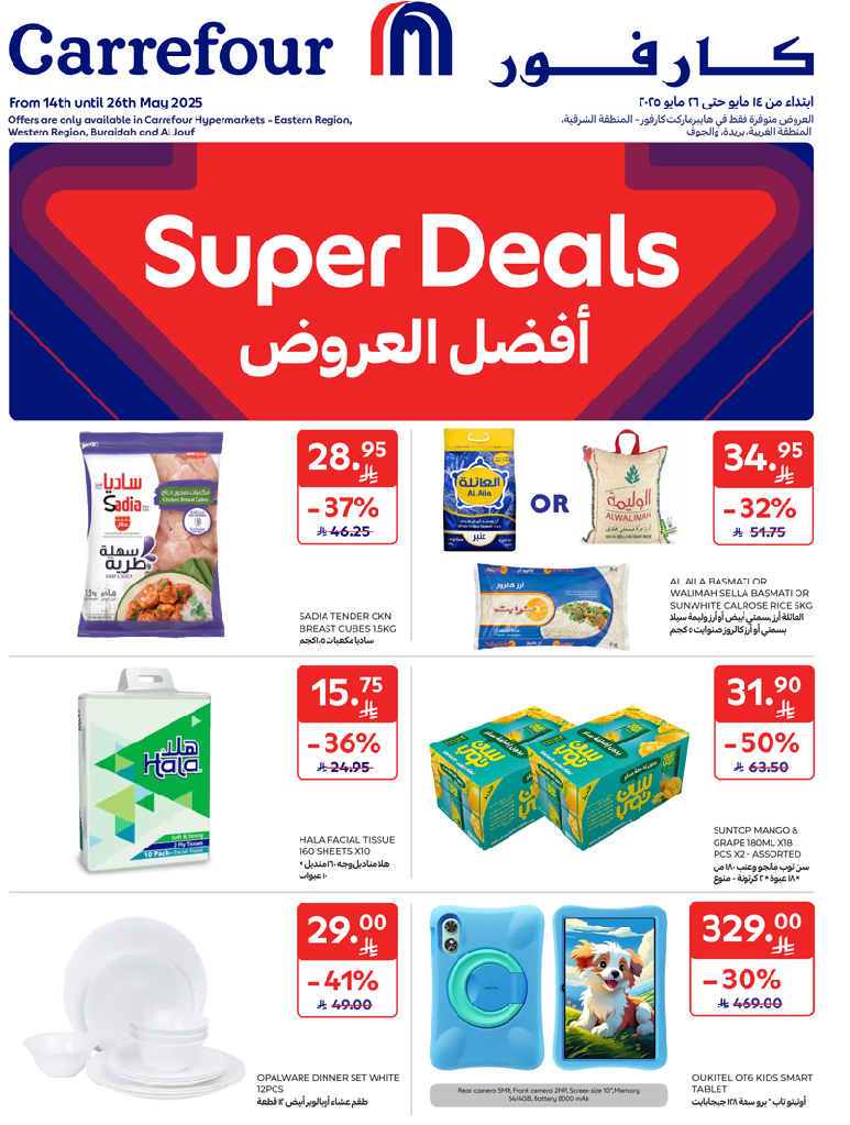 عروض أسواق كارفور المناطق الشرقية الغربية بريدة الجوف الاسبوعية عروض أسواق كارفور المناطق الشرقية الغربية بريدة الجوف الاسبوعية