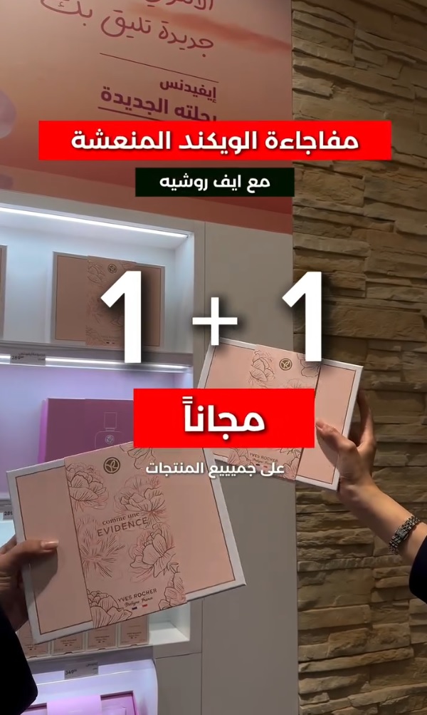 عرض الويكند من ايف روشيه عرض الويكند من ايف روشيه