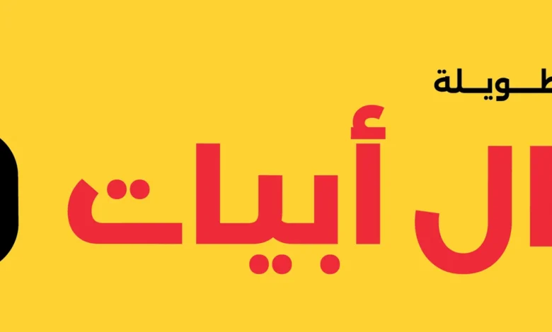 عرض أبيات