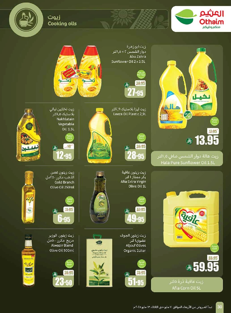 عروض أسواق عبدالله العثيم المنطقة الشمالية الأسبوعية