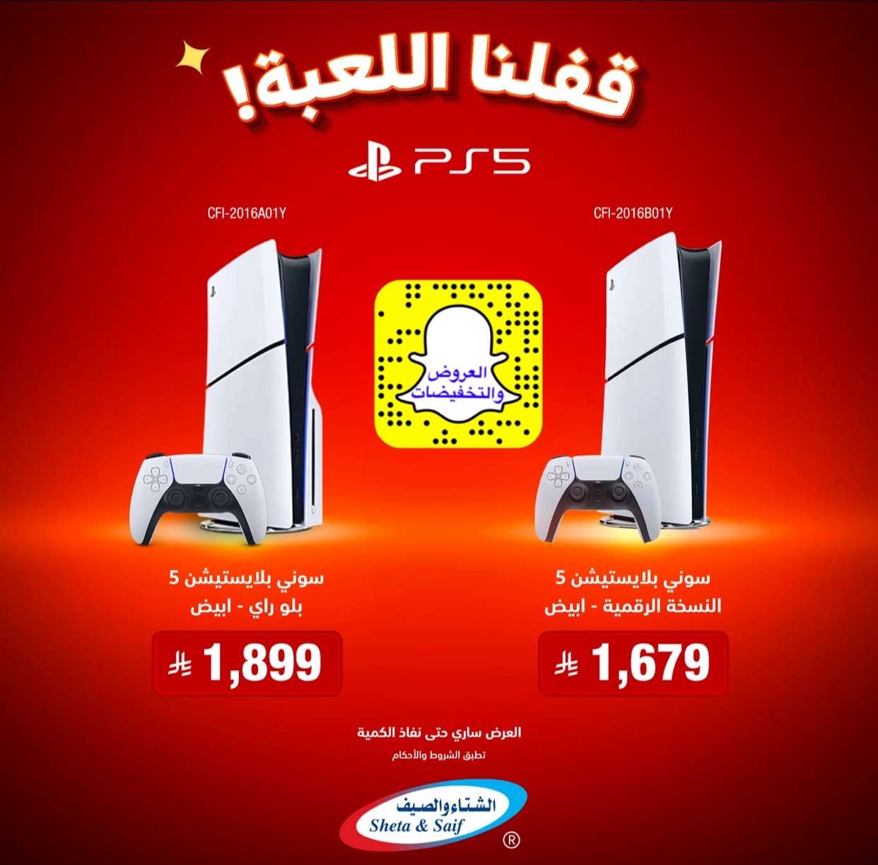 عروض أجهزة البلايستيشن 5 من الشتاء والصيف عروض أجهزة البلايستيشن 5 من الشتاء والصيف