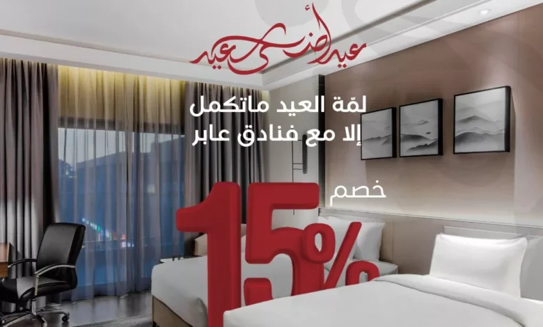 عرض فنادق عابر