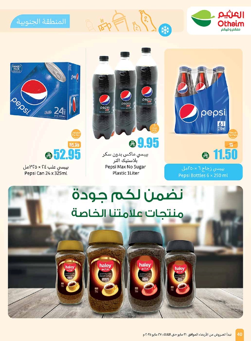 عروض أسواق عبدالله العثيم المنطقة الجنوبية الأسبوعية