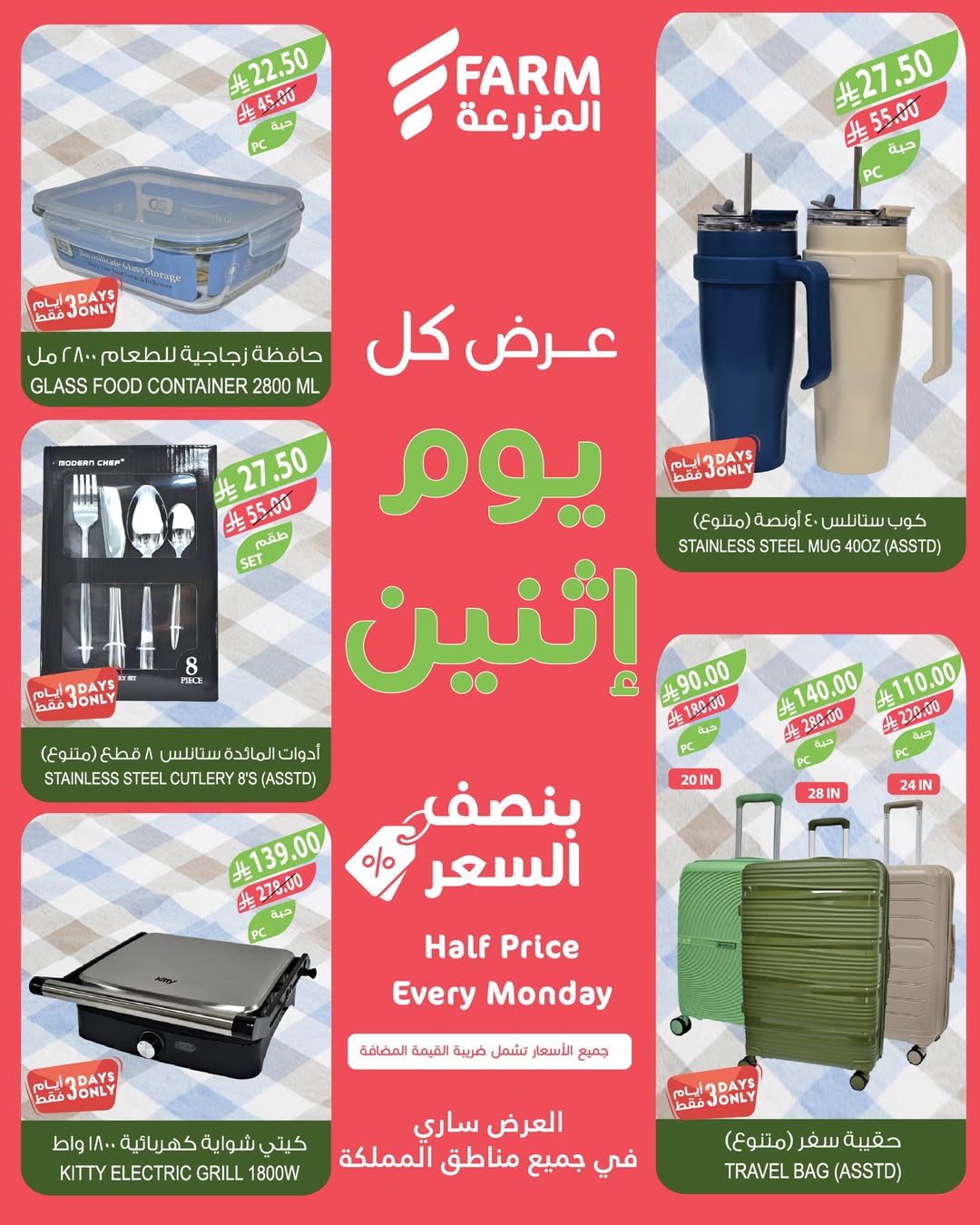عروض الإثنين من أسواق المزرعة