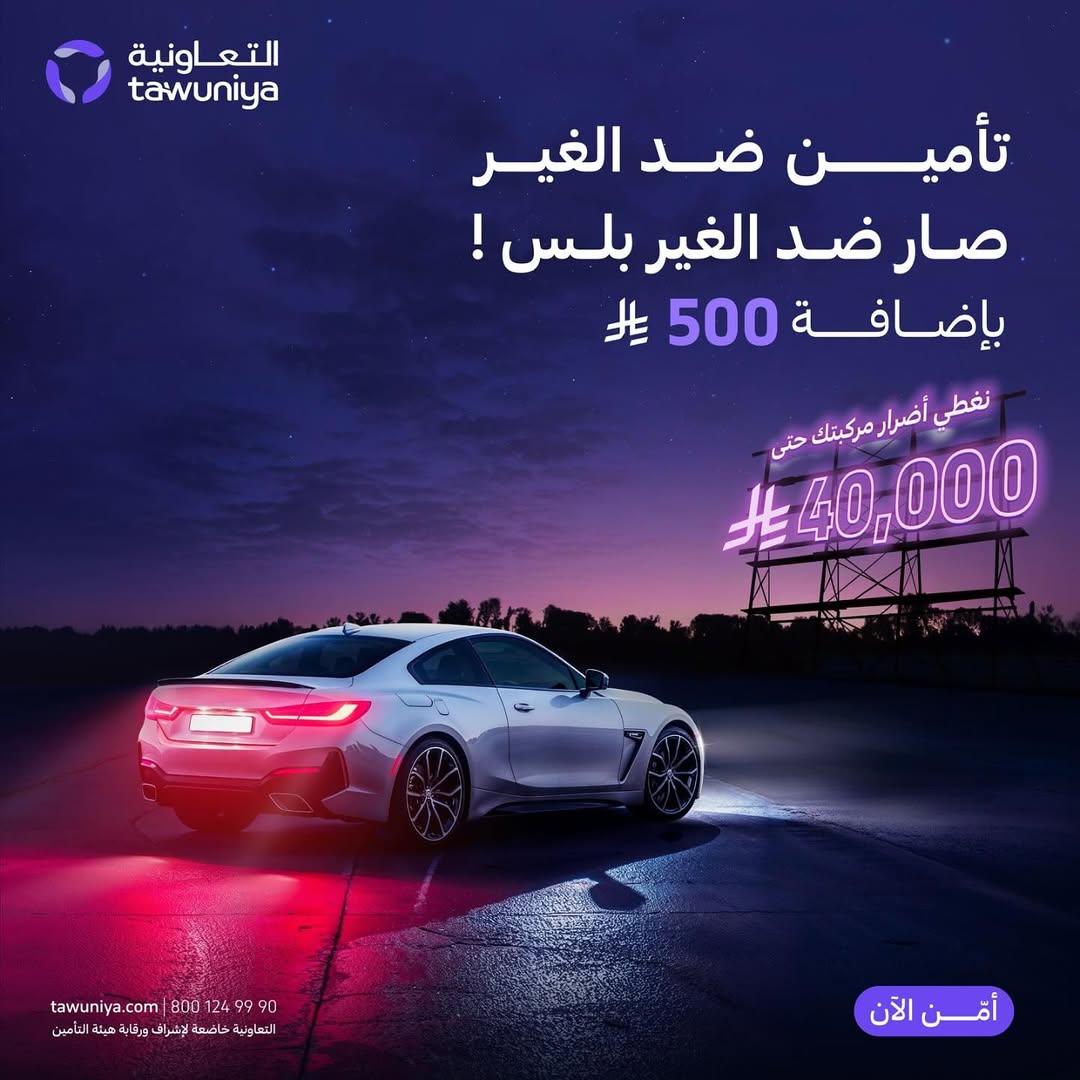 عرض التعاونية للتأمين عرض التعاونية للتأمين