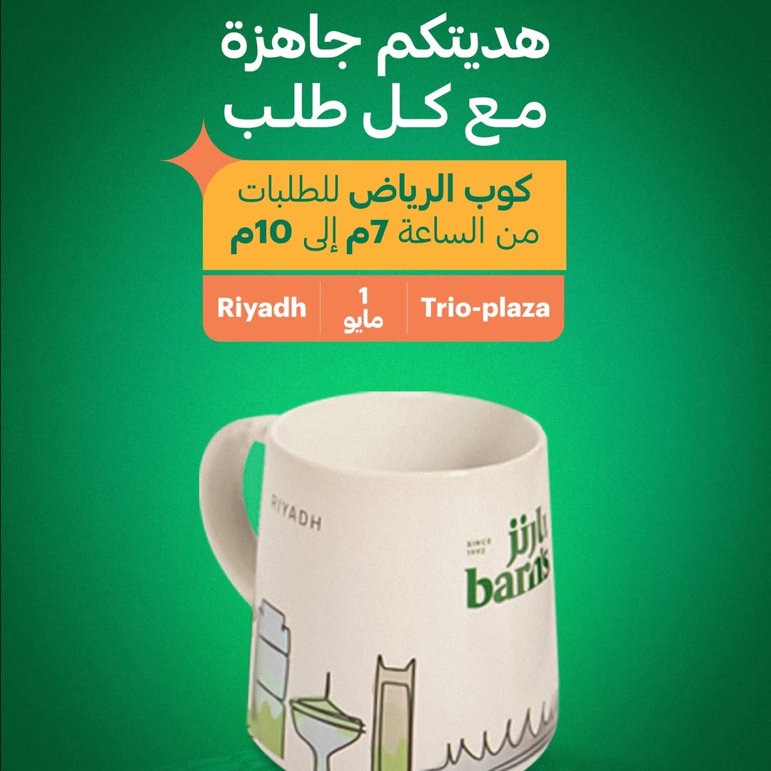 عرض بارنز كافيه الخميس فقط