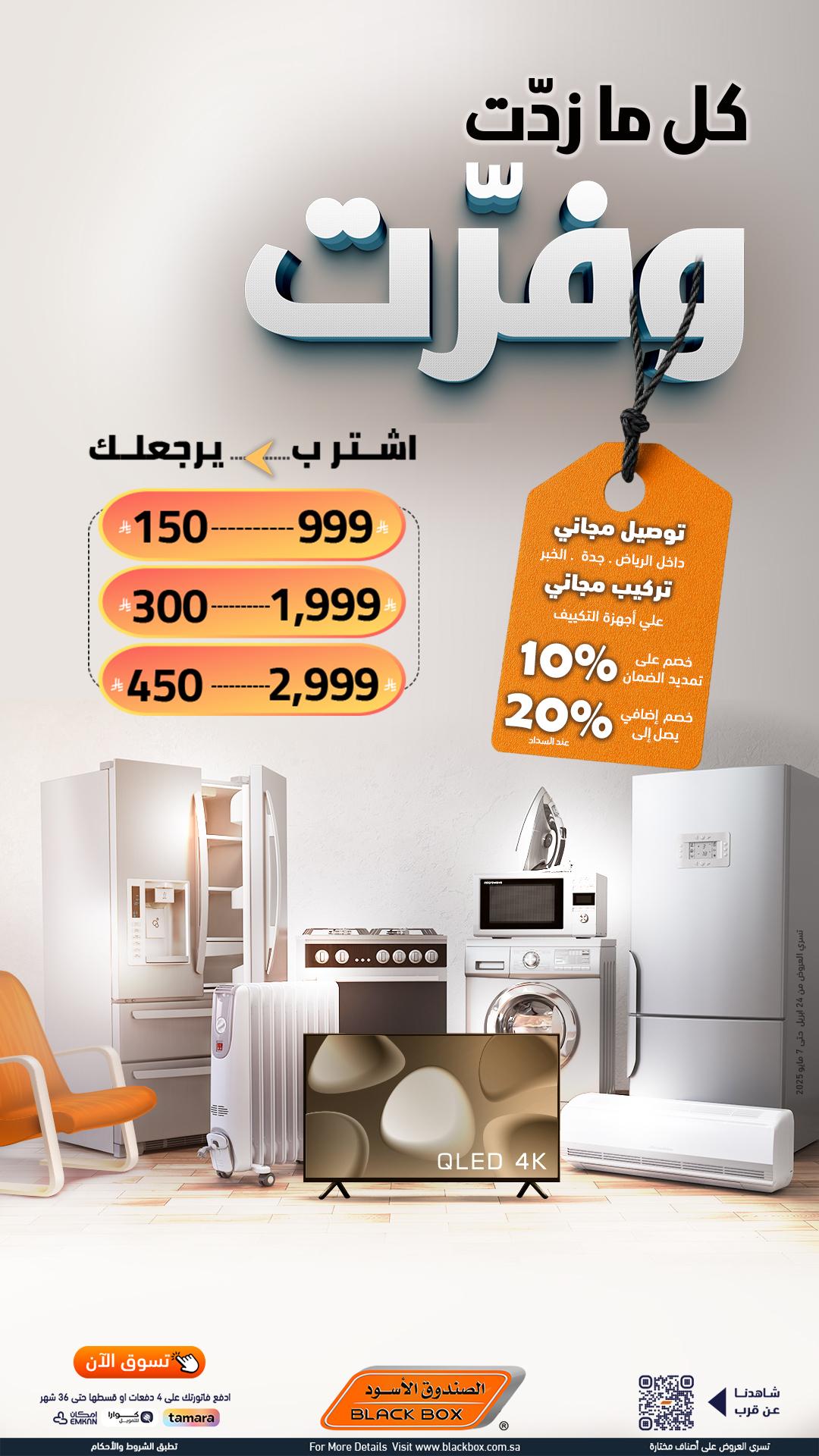 عروض الصندوق الأسود للأجهزة المنزلية عروض الصندوق الأسود للأجهزة المنزلية
