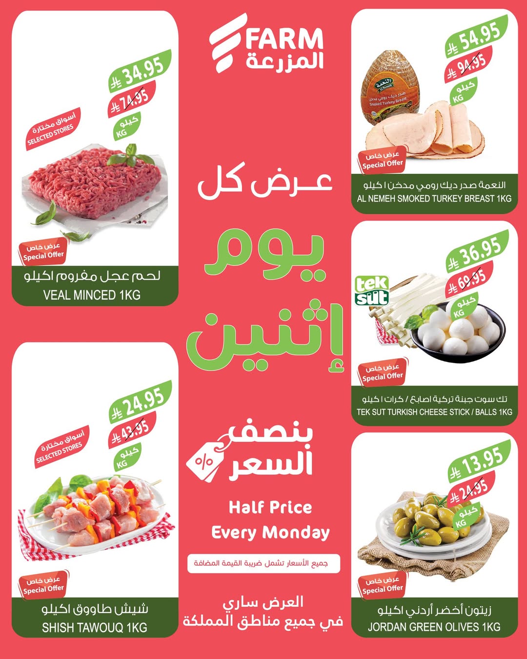 عروض الإثنين من أسواق المزرعة