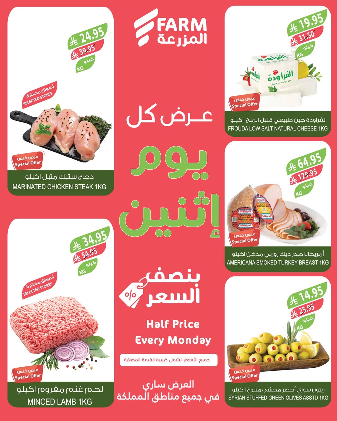 عروض الإثنين من أسواق المزرعة