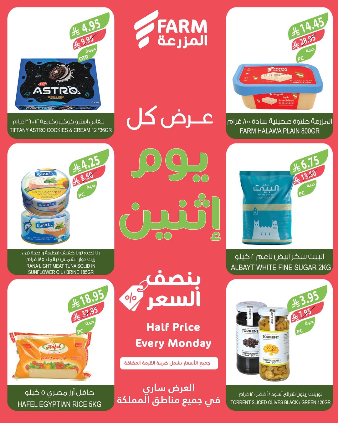عروض الإثنين من أسواق المزرعة