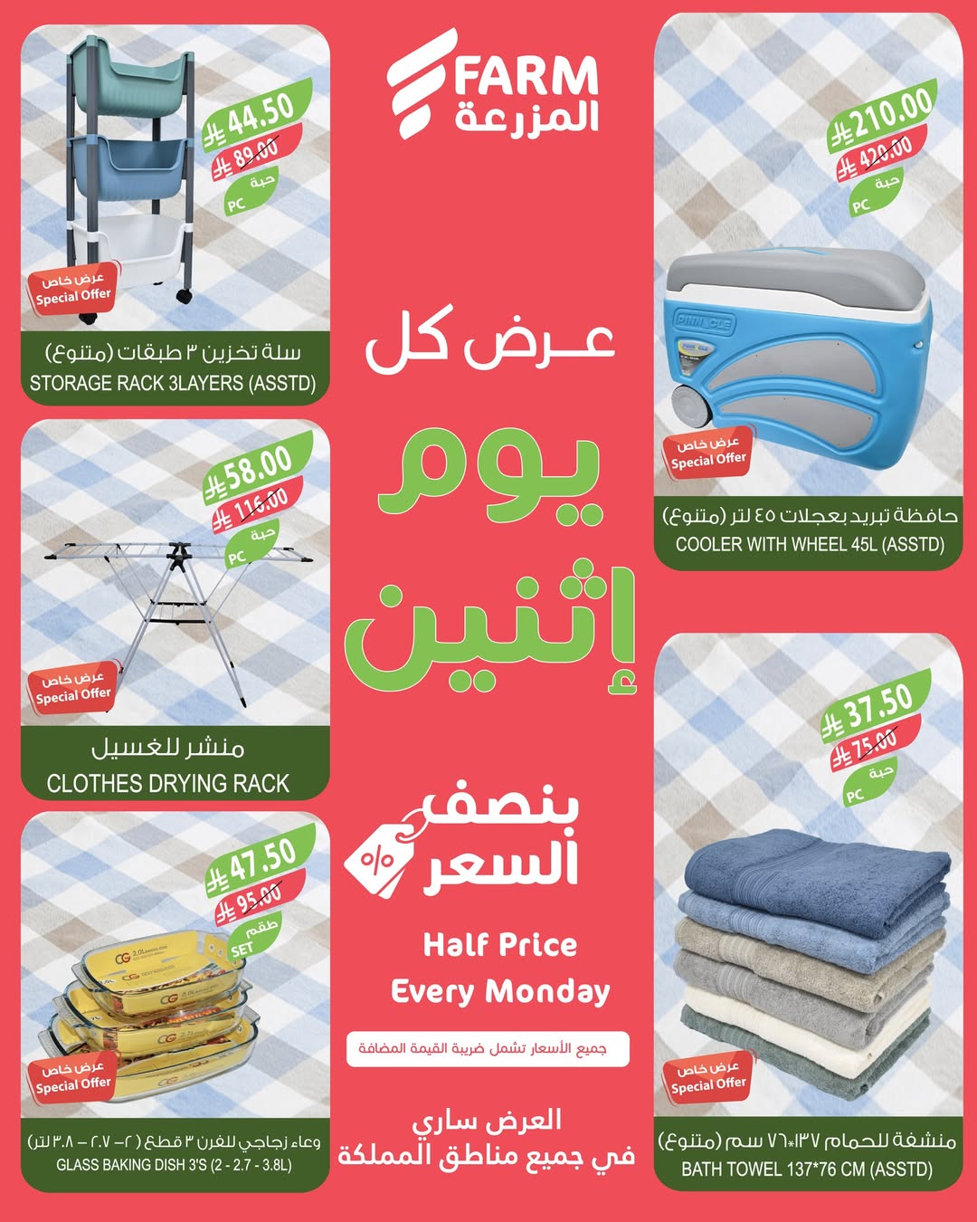 عروض الإثنين من أسواق المزرعة