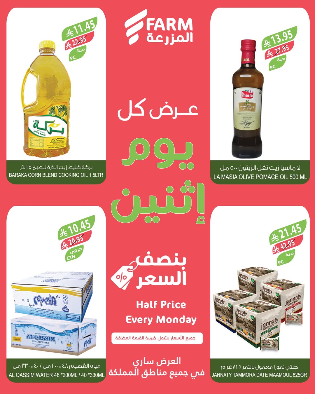 عروض الإثنين من أسواق المزرعة