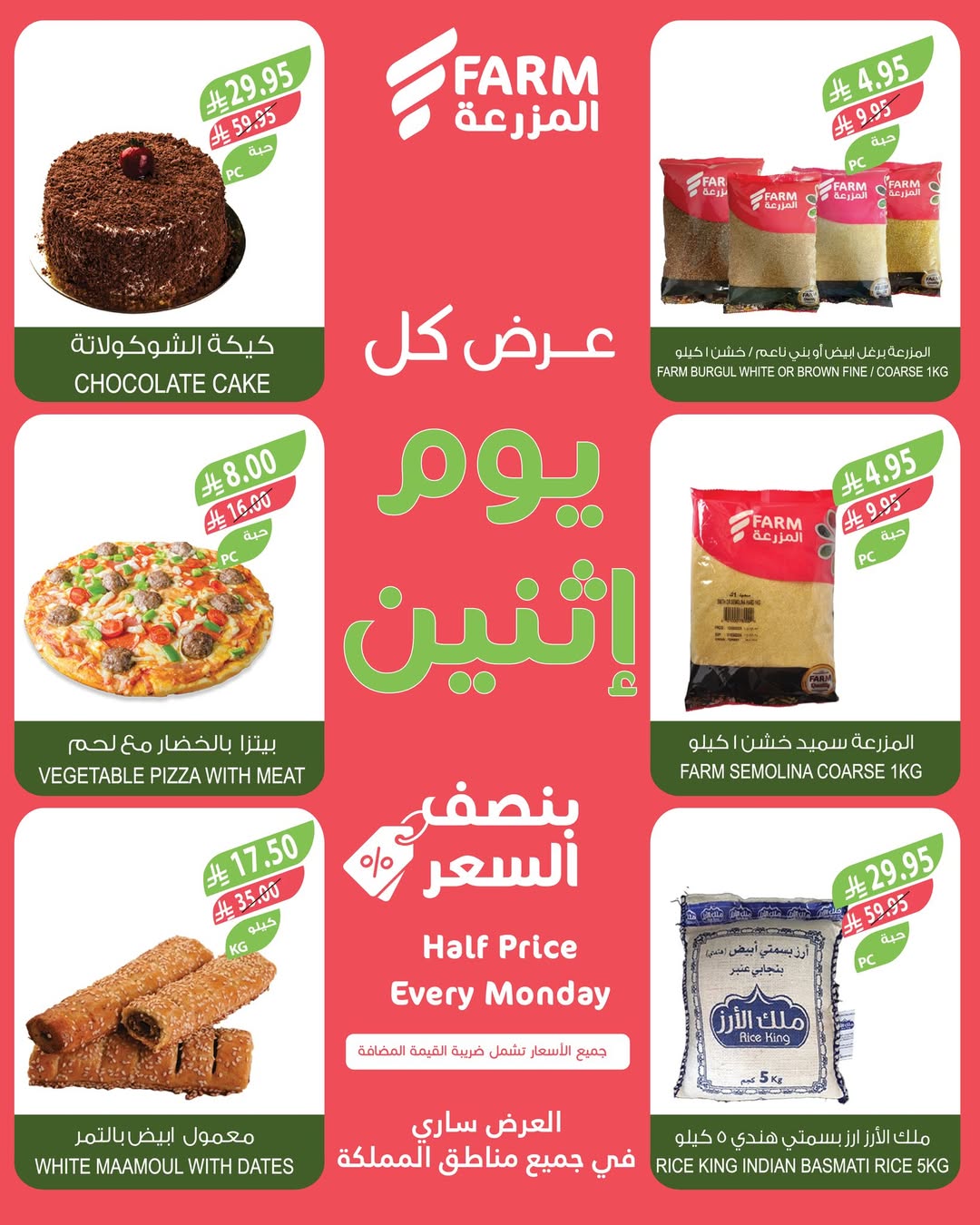 عروض الإثنين من أسواق المزرعة