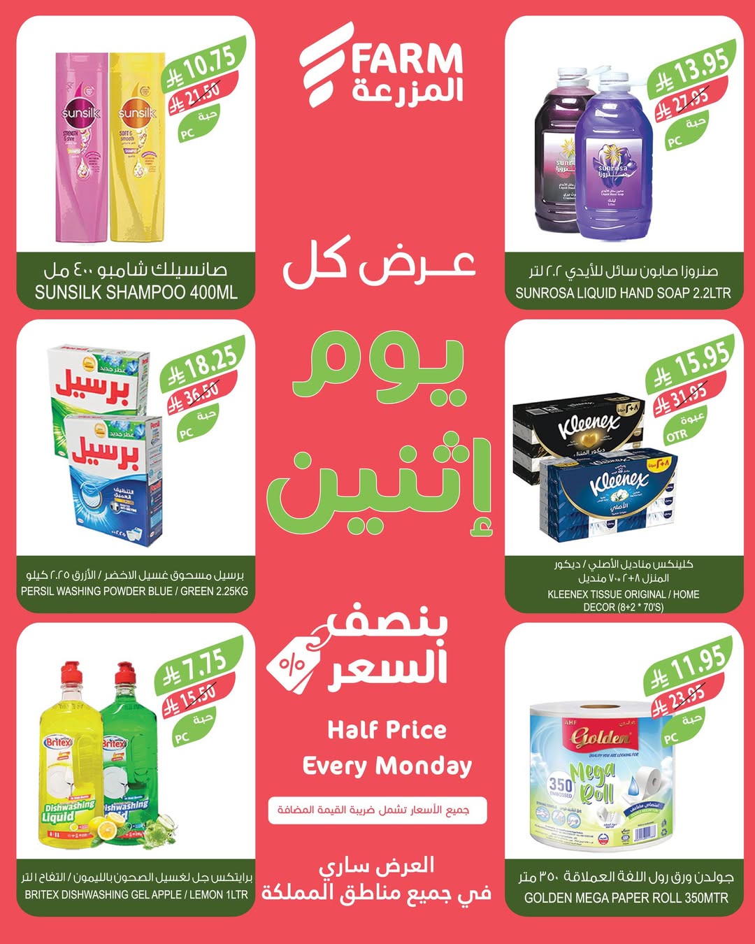 عروض الإثنين من أسواق المزرعة