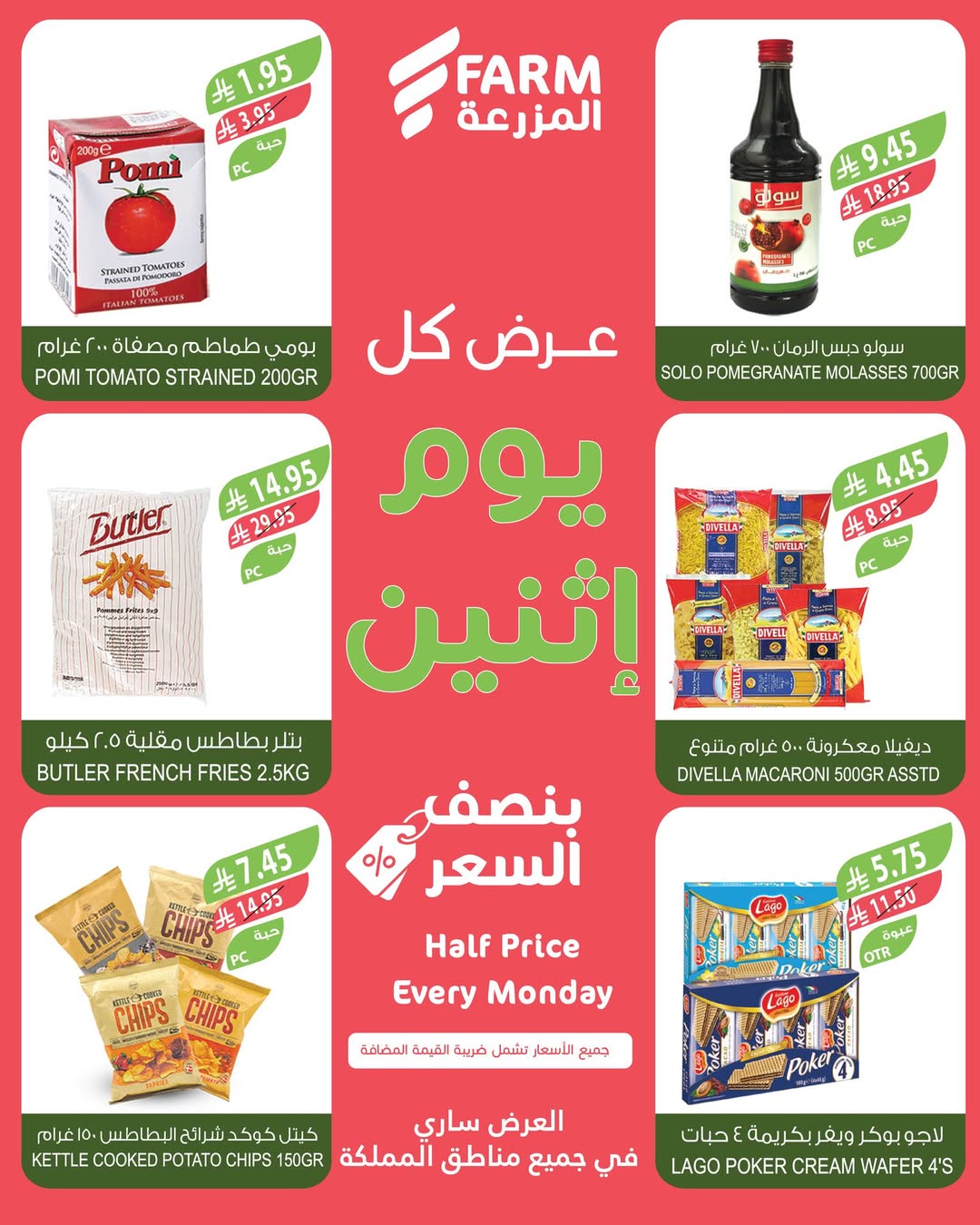 عروض الإثنين من أسواق المزرعة