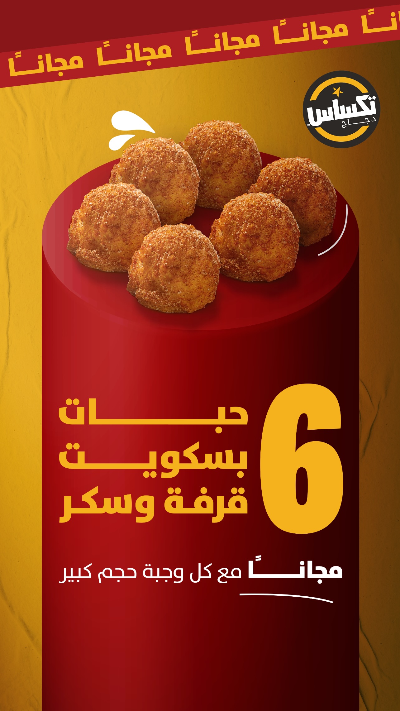 عرض مطاعم دجاج تكساس 
