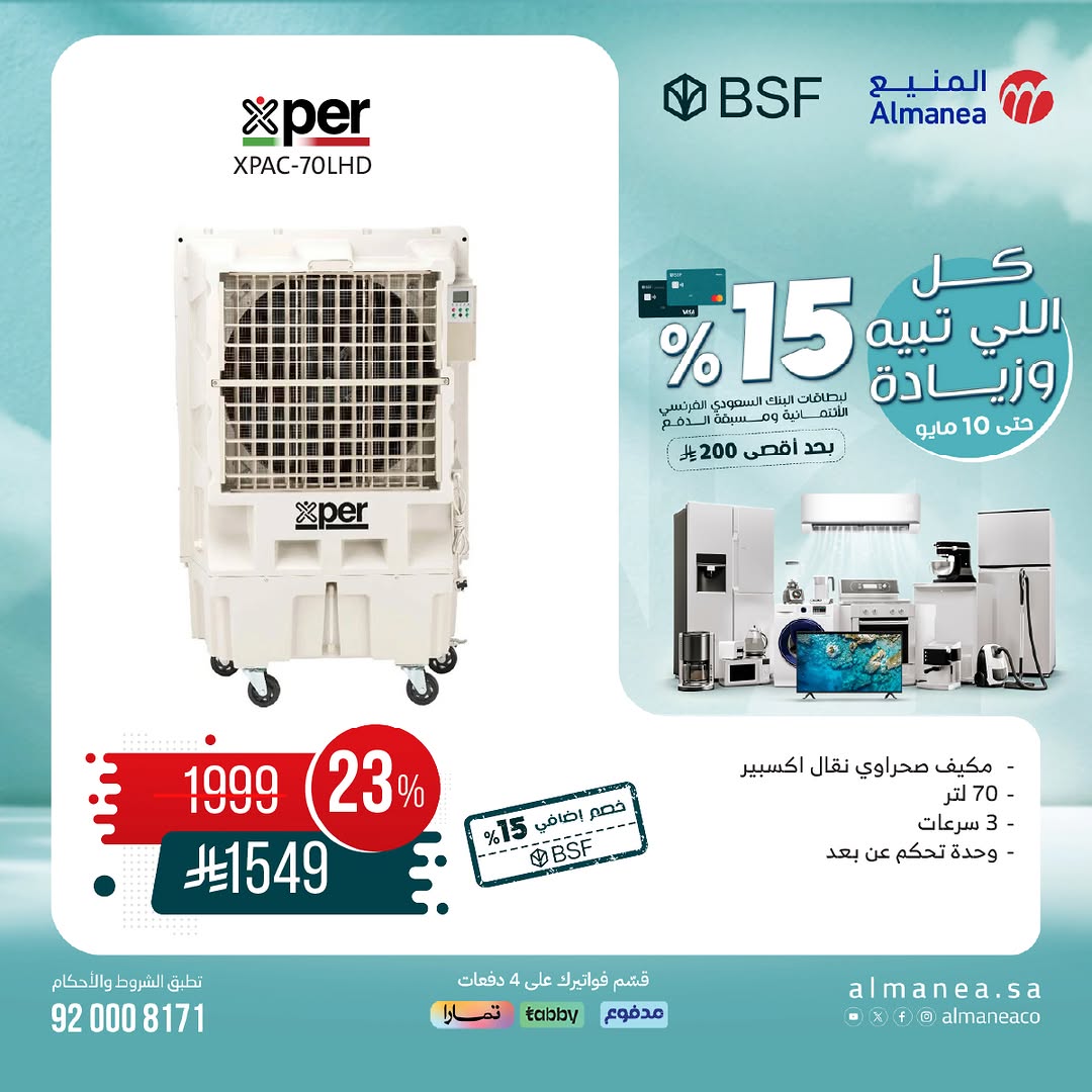 عرض المنيع للأجهزة المنزلية