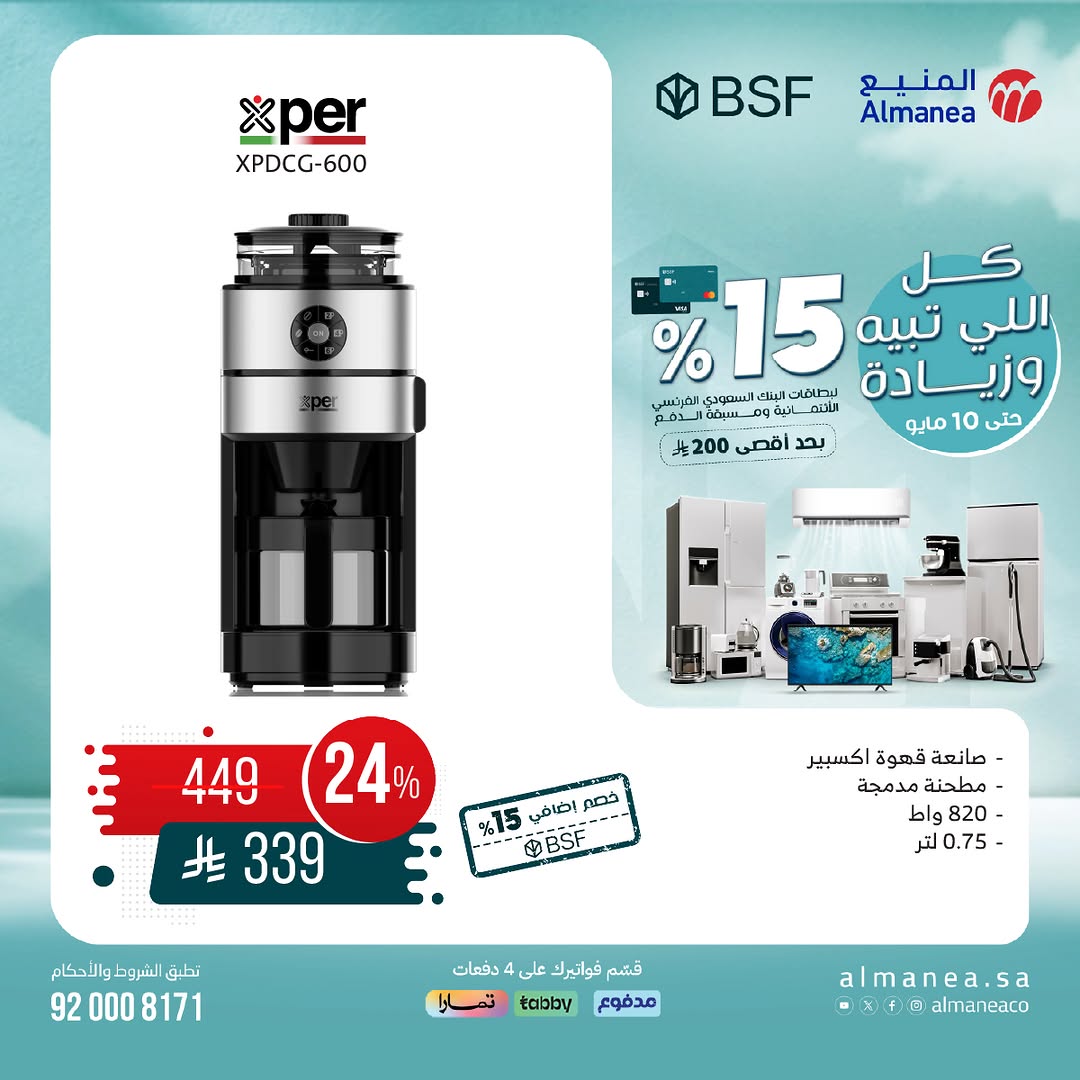 عرض المنيع للأجهزة المنزلية