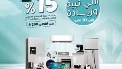 عرض المنيع للأجهزة المنزلية