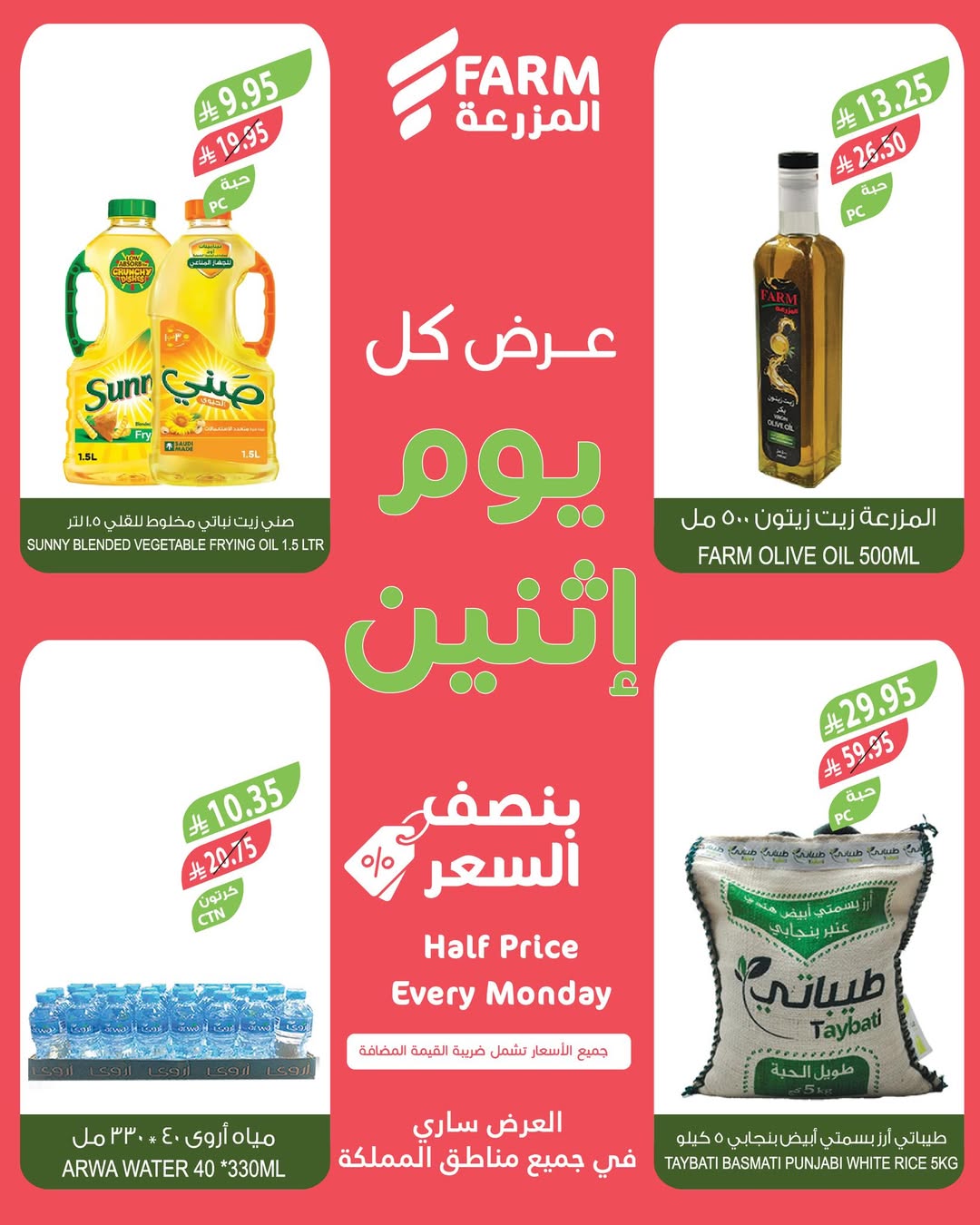 عروض الإثنين من أسواق المزرعة
