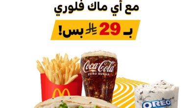 عرض مطاعم ماكدونالدز