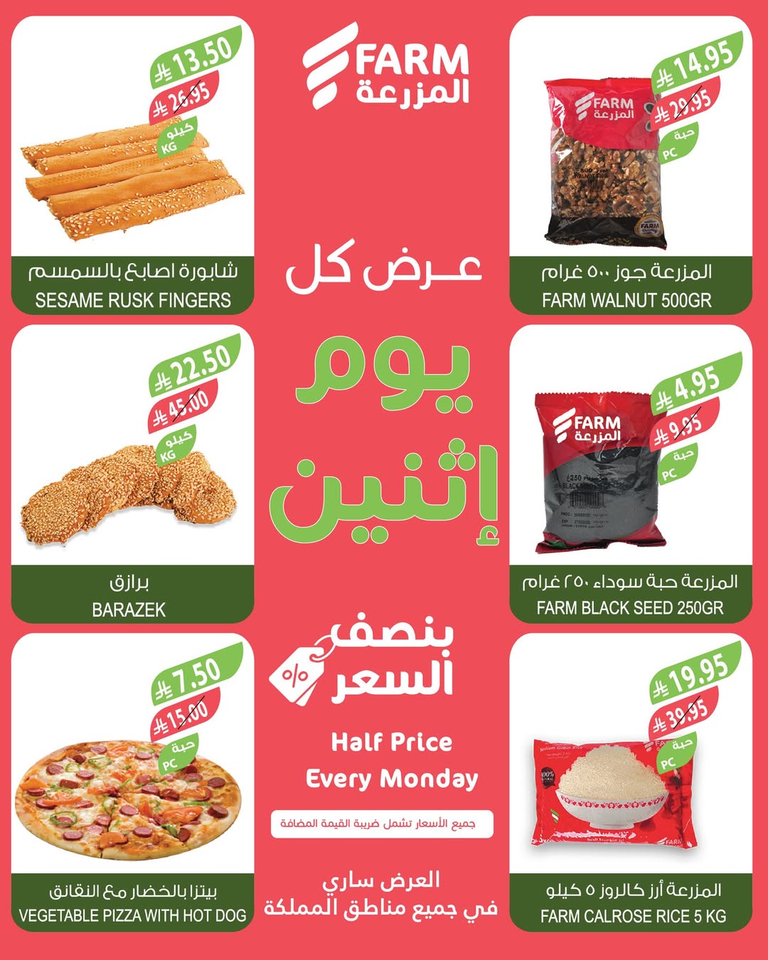 عروض الإثنين من أسواق المزرعة