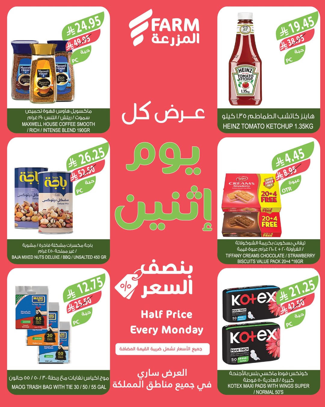 عروض الإثنين من أسواق المزرعة