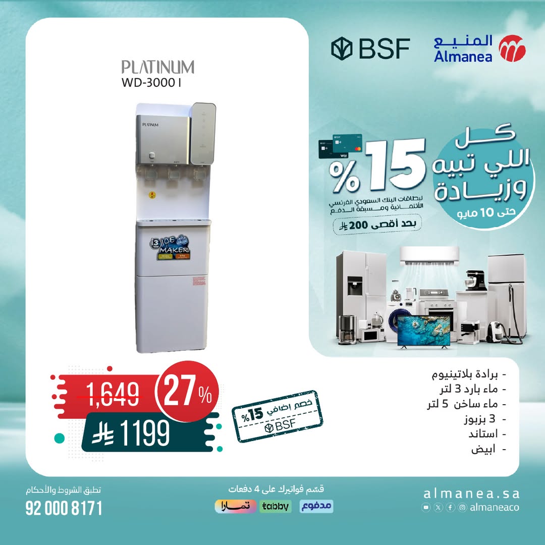 عرض المنيع للأجهزة المنزلية