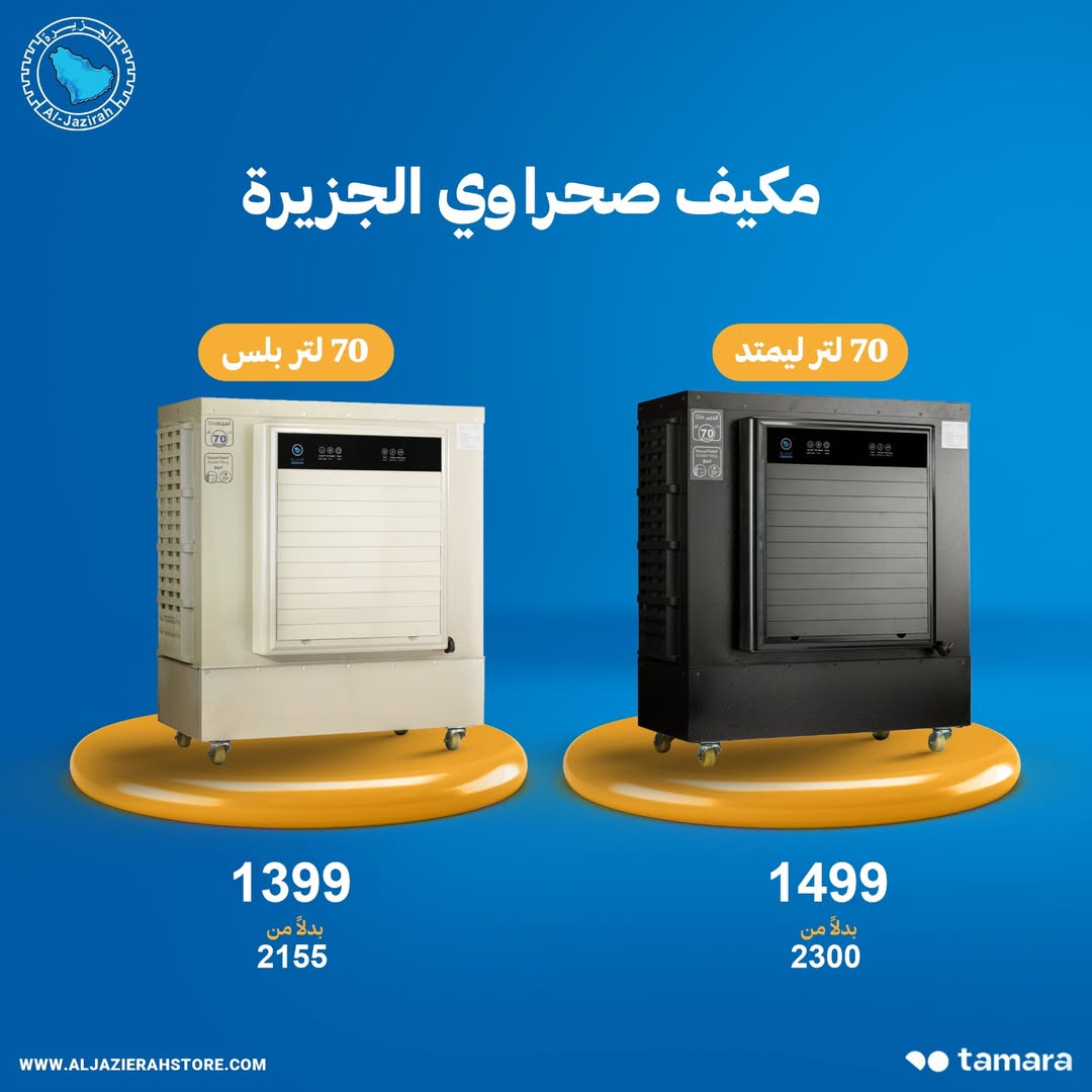 عرض الجزيرة للأجهزة المنزلية عرض الجزيرة للأجهزة المنزلية