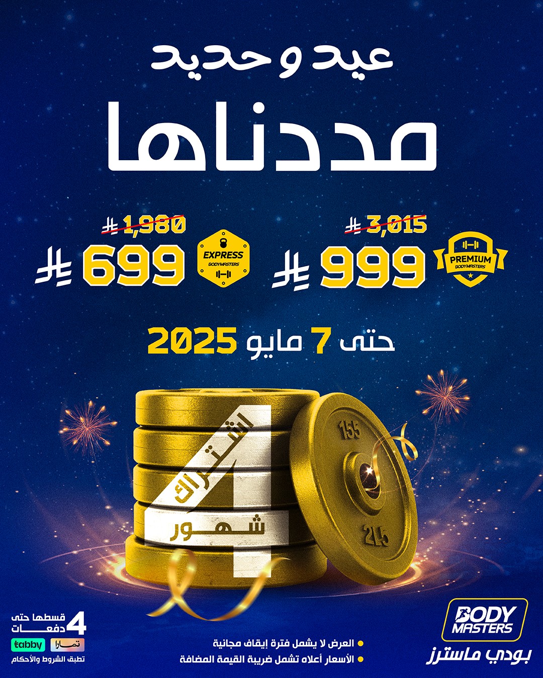عرض بودي ماسترز عرض بودي ماسترز