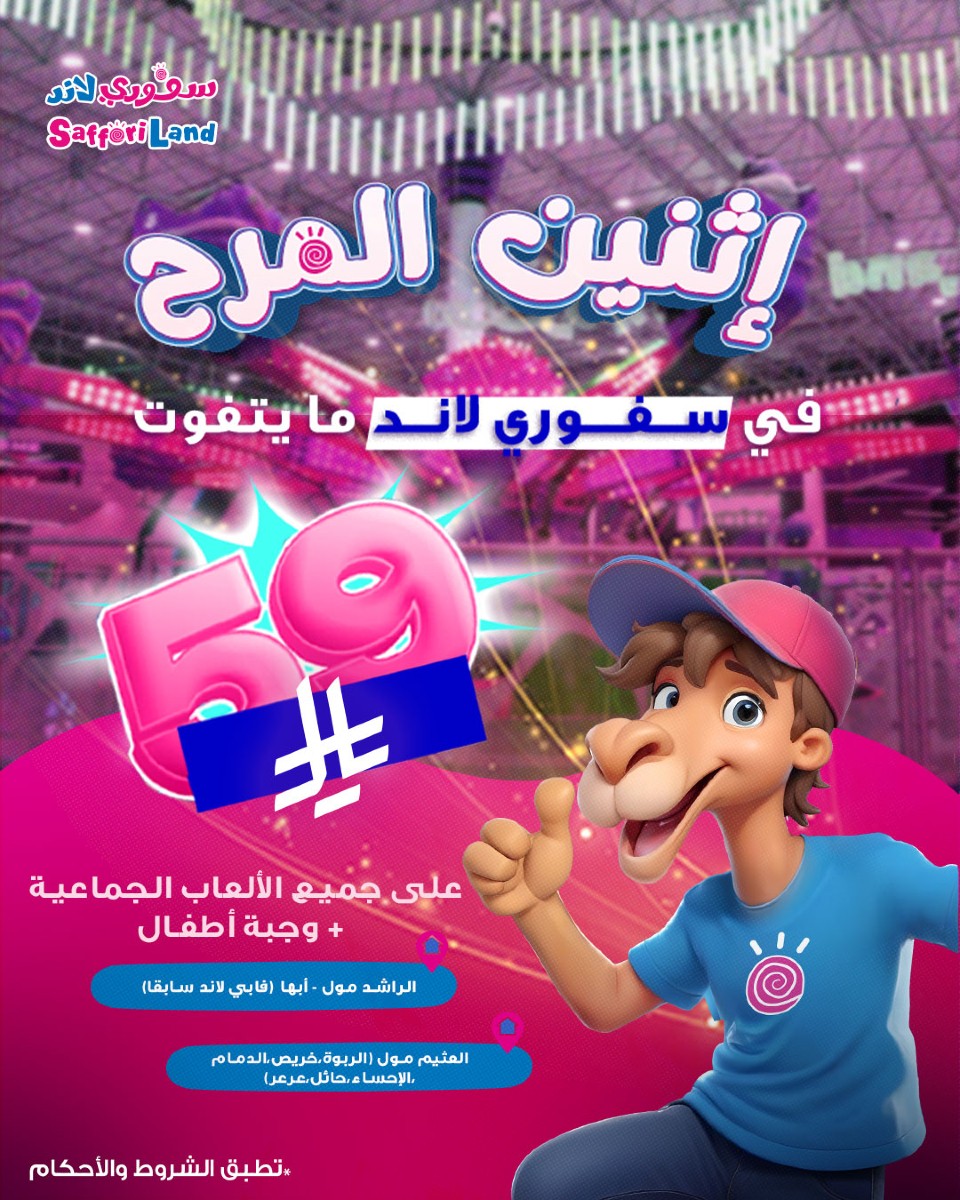 عرض سفوري لاند الإثنين فقط