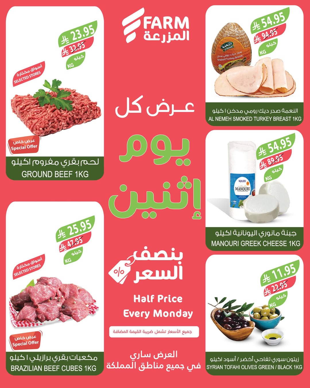 عروض الإثنين من أسواق المزرعة