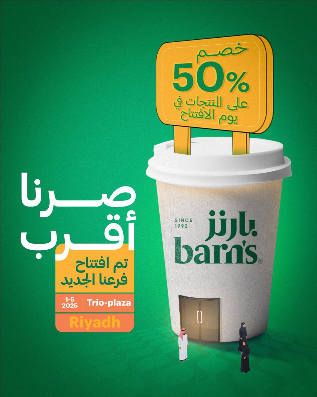 عرض بارنز كافيه الخميس فقط