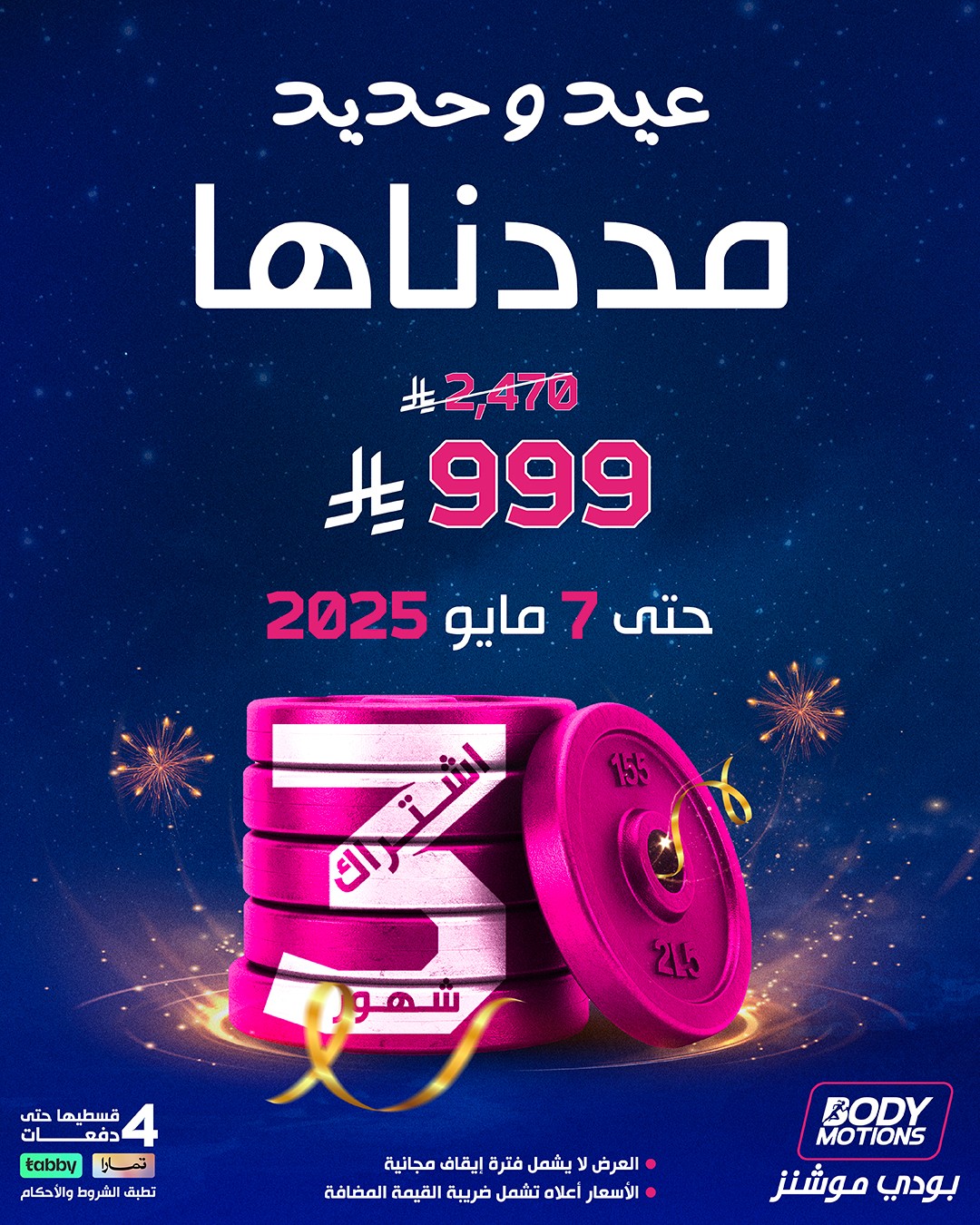 عرض بودي موشنز عرض بودي موشنز