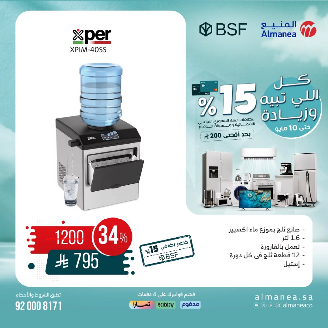 عرض المنيع للأجهزة المنزلية