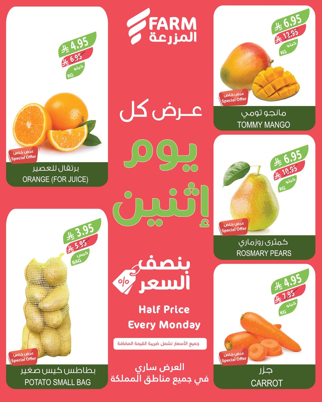 عروض الإثنين من أسواق المزرعة