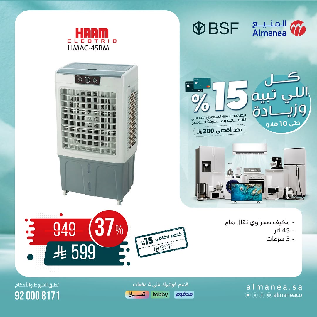 عرض المنيع للأجهزة المنزلية