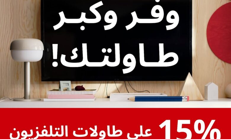 عرض ايكيا السبت فقط
