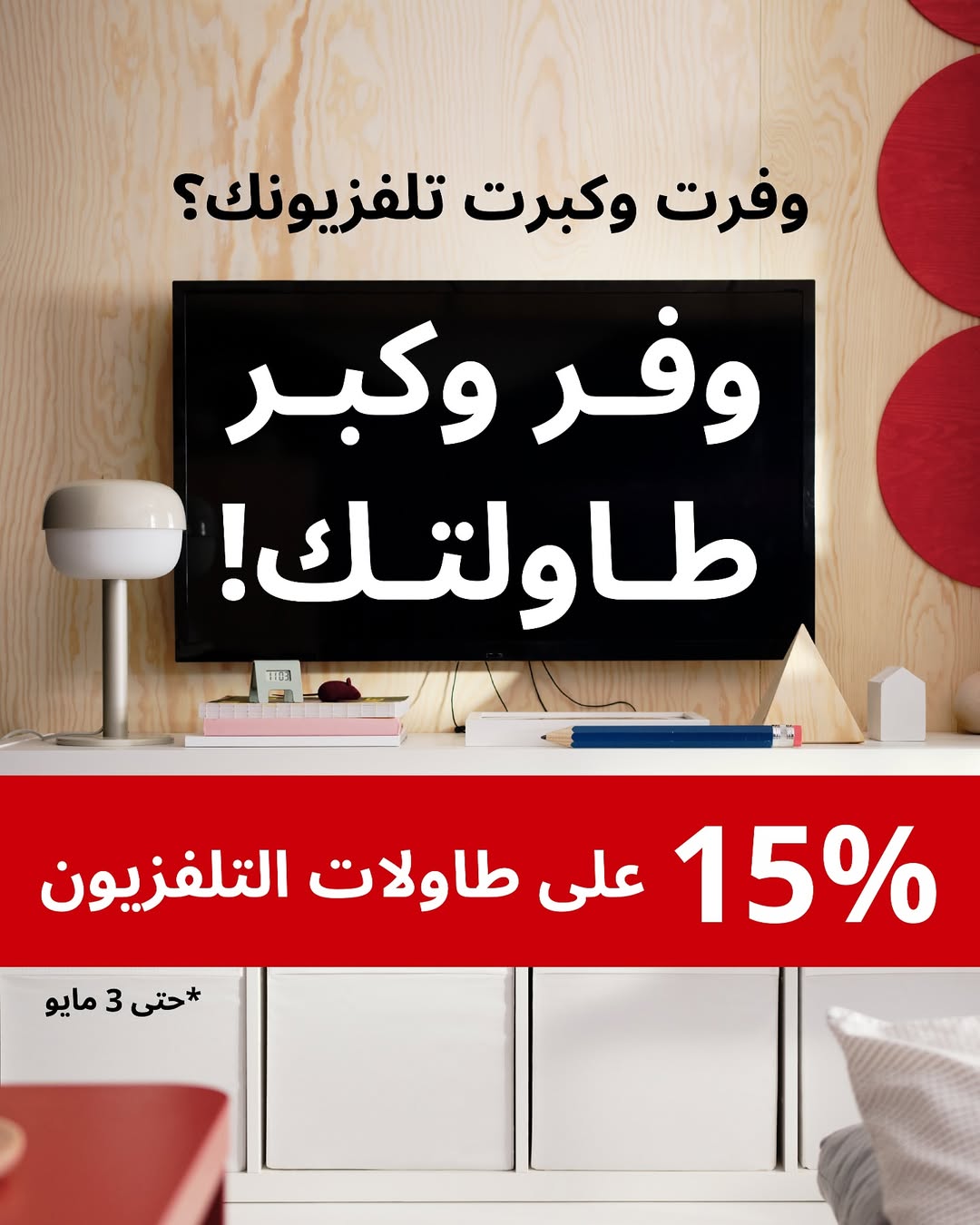عرض ايكيا السبت فقط عرض ايكيا السبت فقط