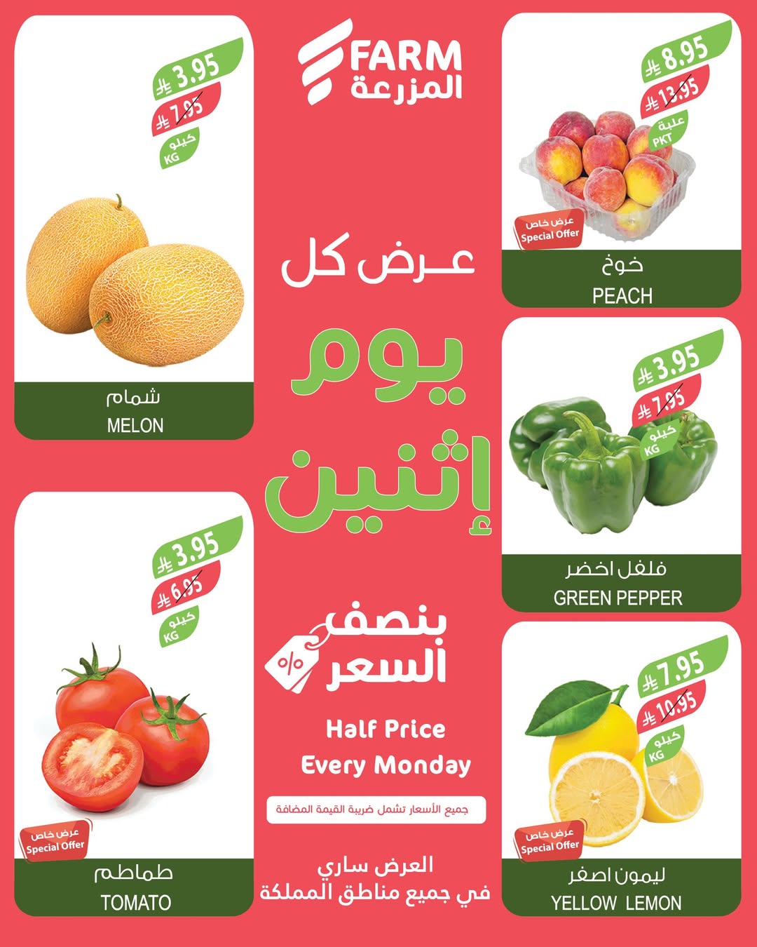 عروض الإثنين من أسواق المزرعة