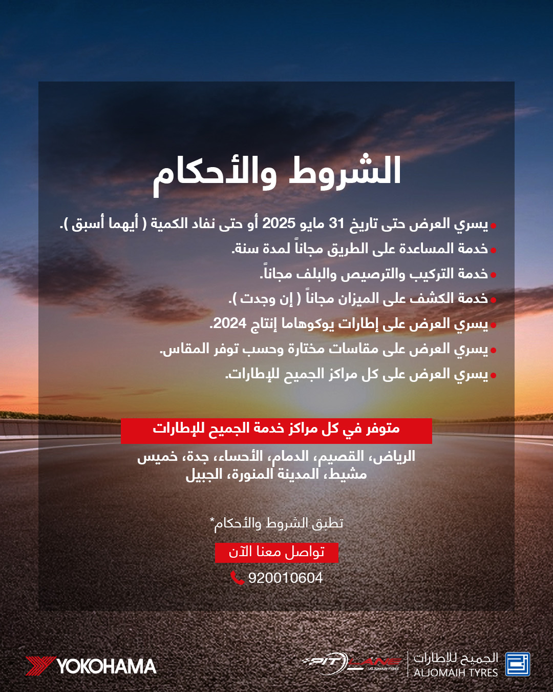 عرض الجميح للإطارات