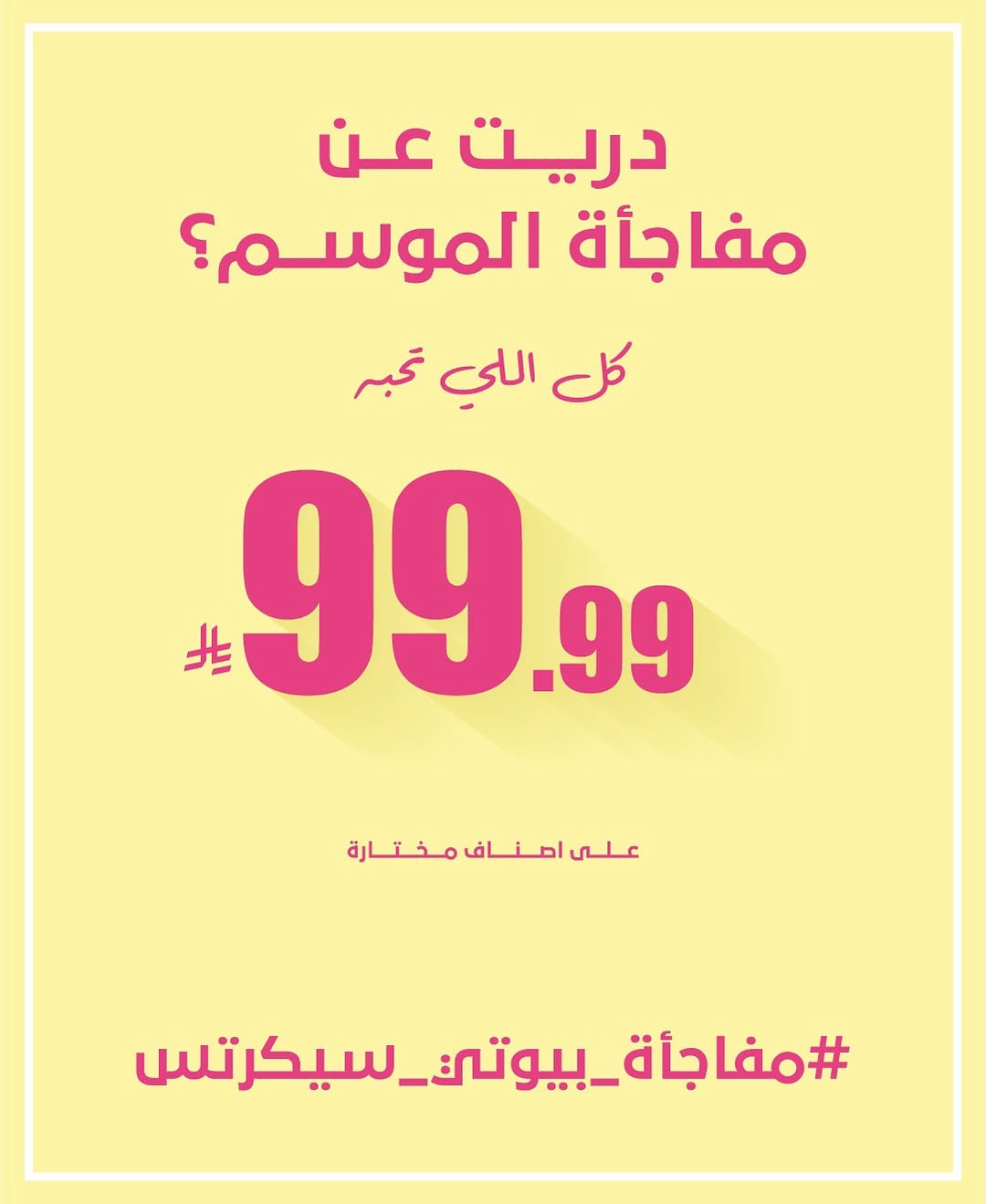 عرض ذي بيوتي سيكرتس عرض ذي بيوتي سيكرتس