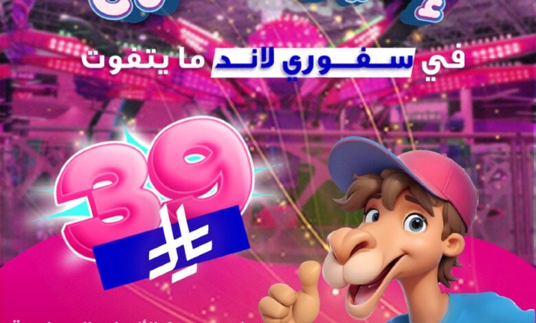 عرض سفوري لاند الإثنين فقط