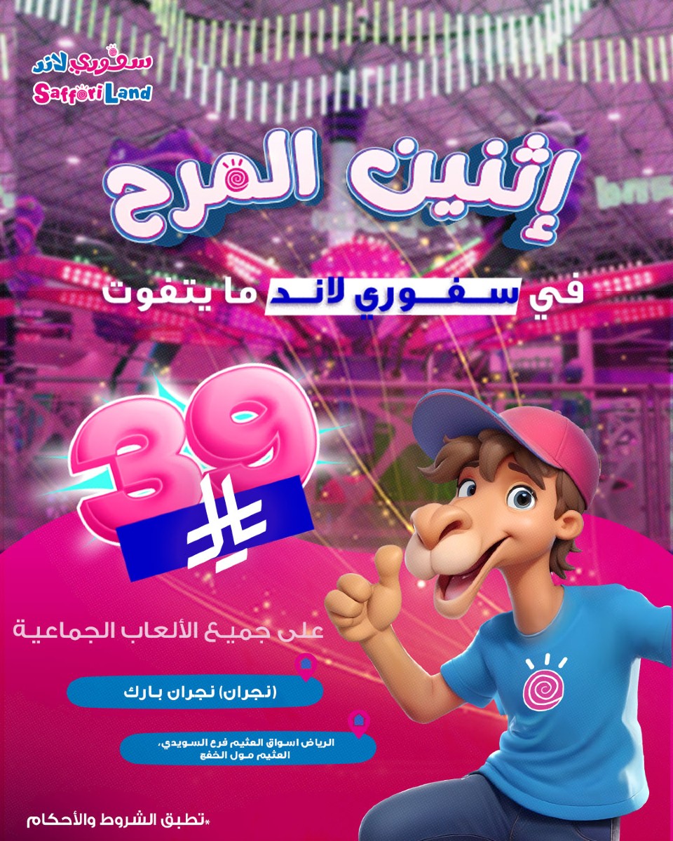 عرض سفوري لاند الإثنين فقط عرض سفوري لاند الإثنين فقط