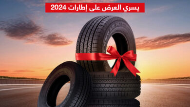 عرض الجميح للإطارات