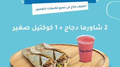 عرض مطاعم ماما نورة الإثنين فقط