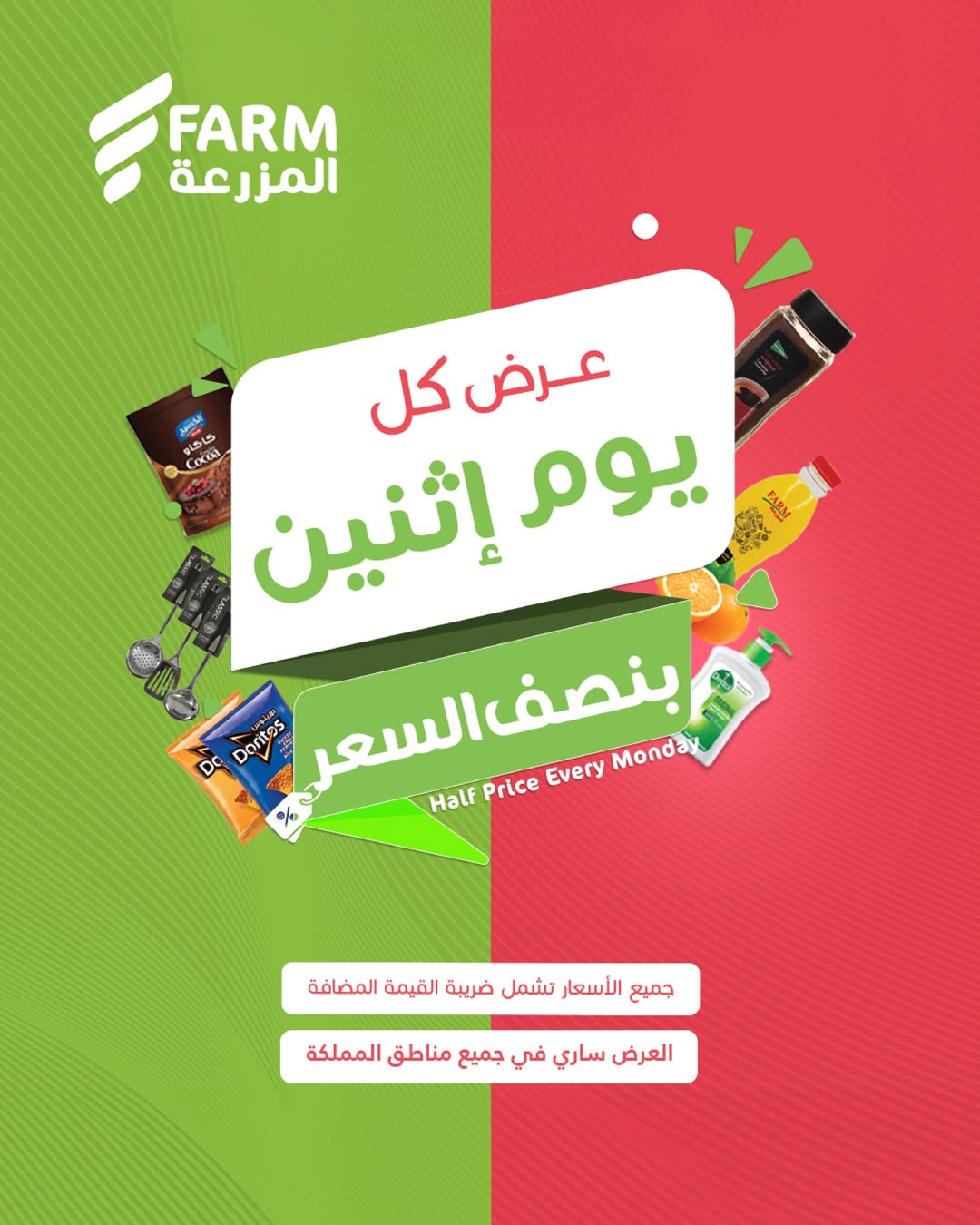 عروض الإثنين من أسواق المزرعة عروض الإثنين من أسواق المزرعة